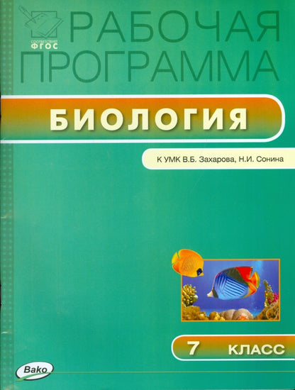 Биология 7кл [УМК Пономарёвой/Иванова]