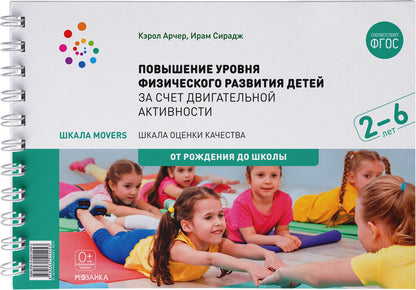 Шкала MOVERS. Повышение уровня физического развития детей (2-7 лет)