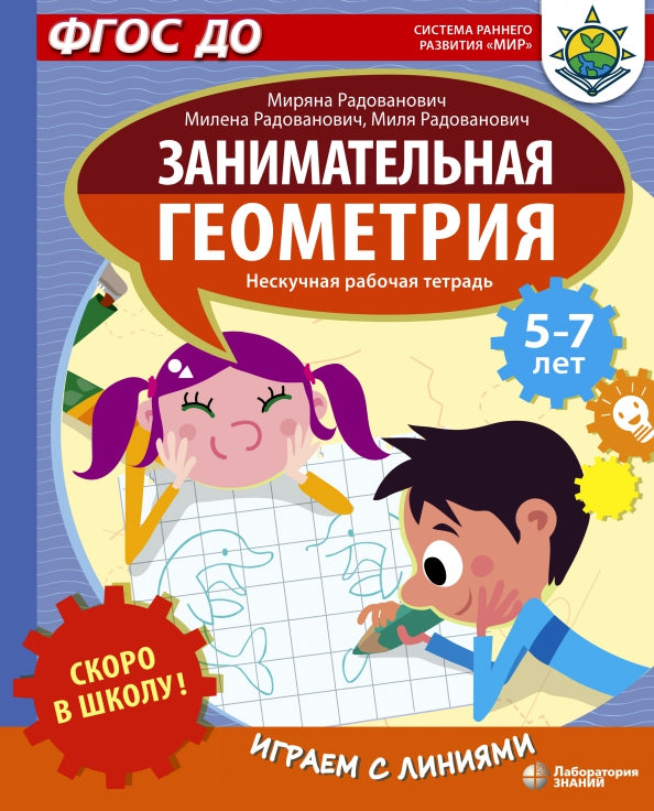 Скоро в школу! Занимательная геометрия. Играем с линиями. Нескучная рабочая тетрадь для детей 5-7 лет