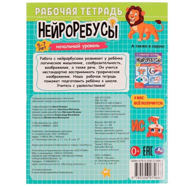 Нейроребусы. Начальный уровень. Рабочая тетрадь. 5-7лет. 200х255мм. Скрепка. 16 стр. Умка в кор.50шт