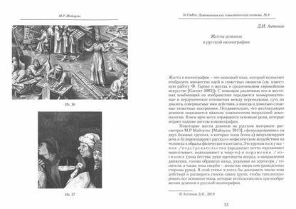 Dans Umbra : Démonologie du système semi-sémiotique : Альманах № 8