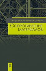 Сопротивление материалов: Учебное пособие. 2-е изд., испр. Кузьмин Л.Ю., Сергиенко В.Н.,