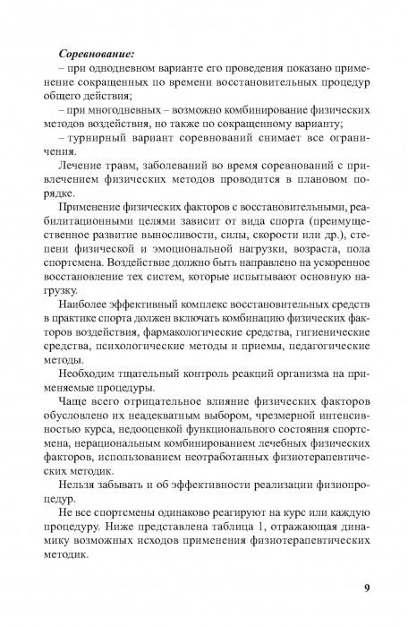 Physiothérapie dans la pratique du sport. 2-е изд., исправл. и дополн.
