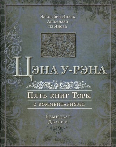 Цэна у-рэна. Бемидбар, Дварим (Пятикнижие с комментариями)