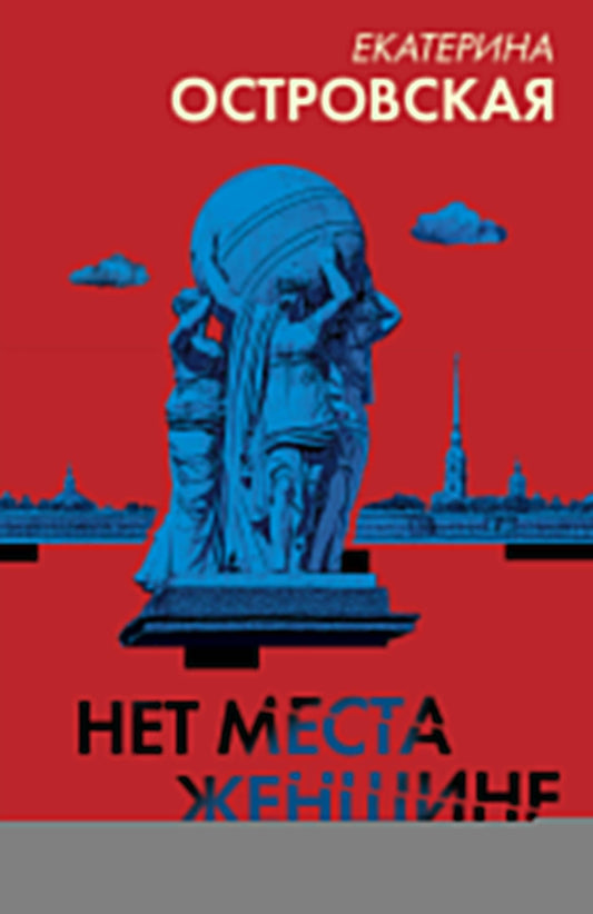 Нет места женщине