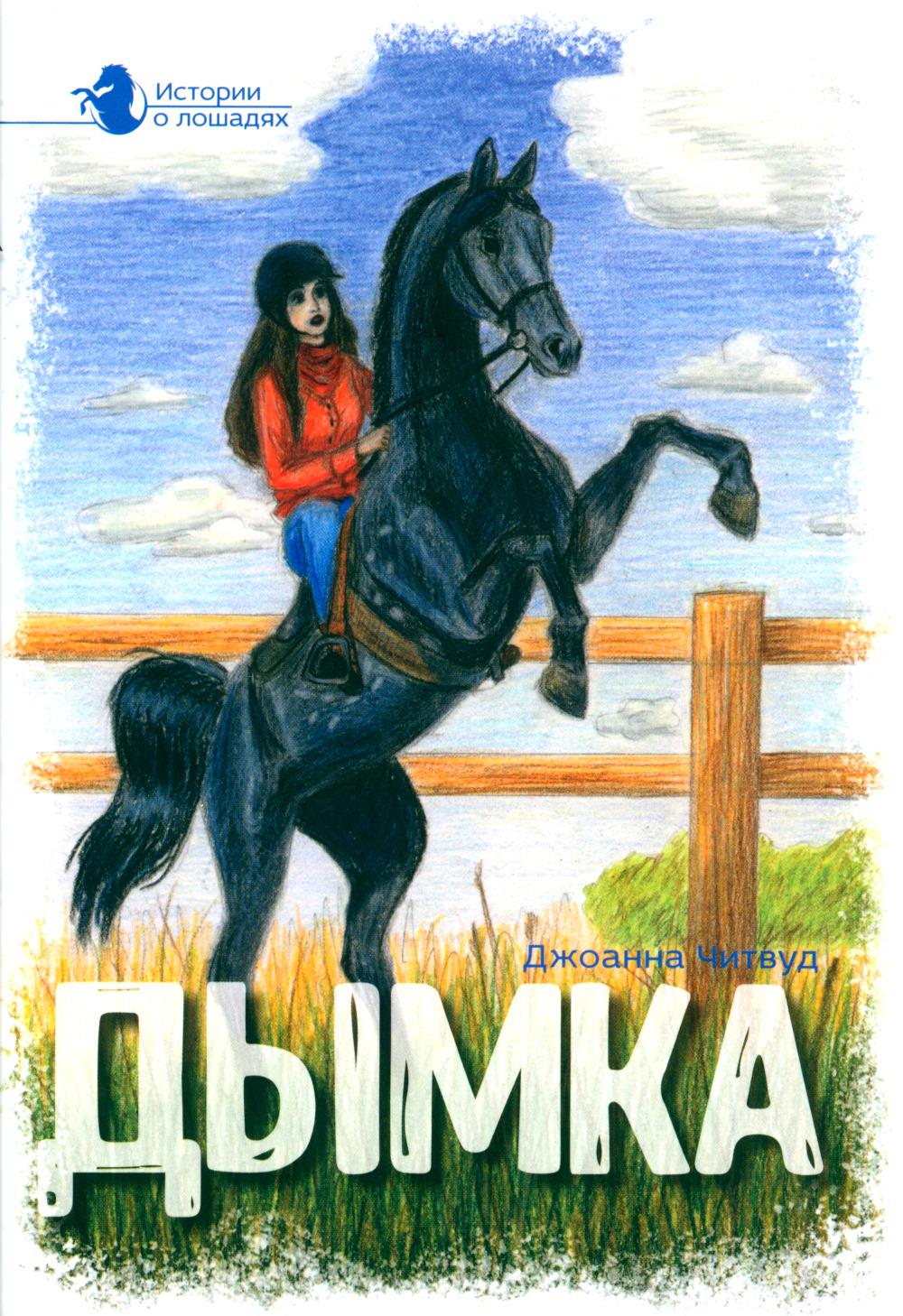Истории о лошадях. В 5 т. Т. 2: Дымка