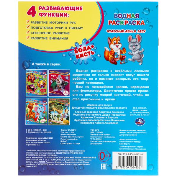 Чудесный день в лесу. Водная раскраска. 200х250 мм., 8 стр. Умка в кор.50шт