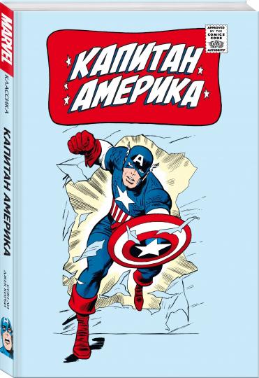 Classique Marvel. Capitaine Amérique
