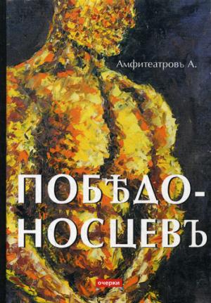 Победоносцевъ: очерки