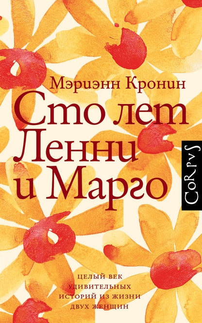 Сто лет Lenni et Margo