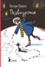 Первокурсница. 3-е изд., стер