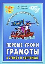 Первые уроки грамоты в стихах и картинках