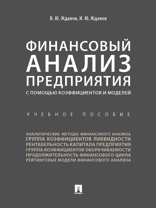 Финансовый анализ предприятия с помощью коэффициентов и моделей. Уч.пос.-М.:Проспект,2026. /=250858/
