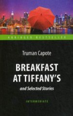 Капоте. Завтрак у Тиффани (Breakfast at Tiffany's and Selected Stories). КДЧ на английском яз. Intermediatе