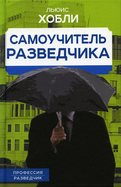 Самоучитель разведчика