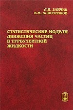 Статистические модели движения частиц в турбулентной жидкости