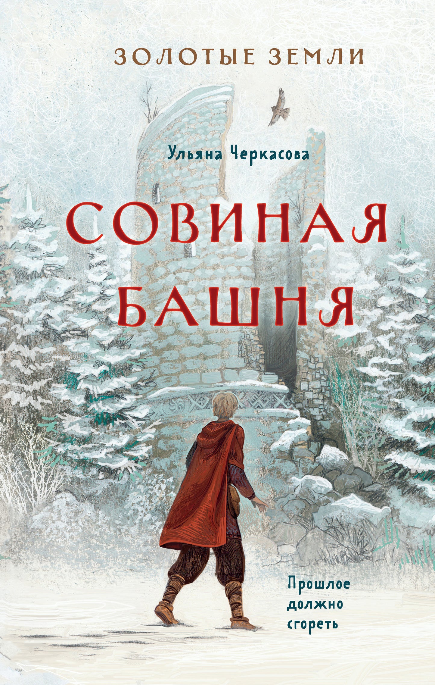 Je suis désolé. Совиная башня