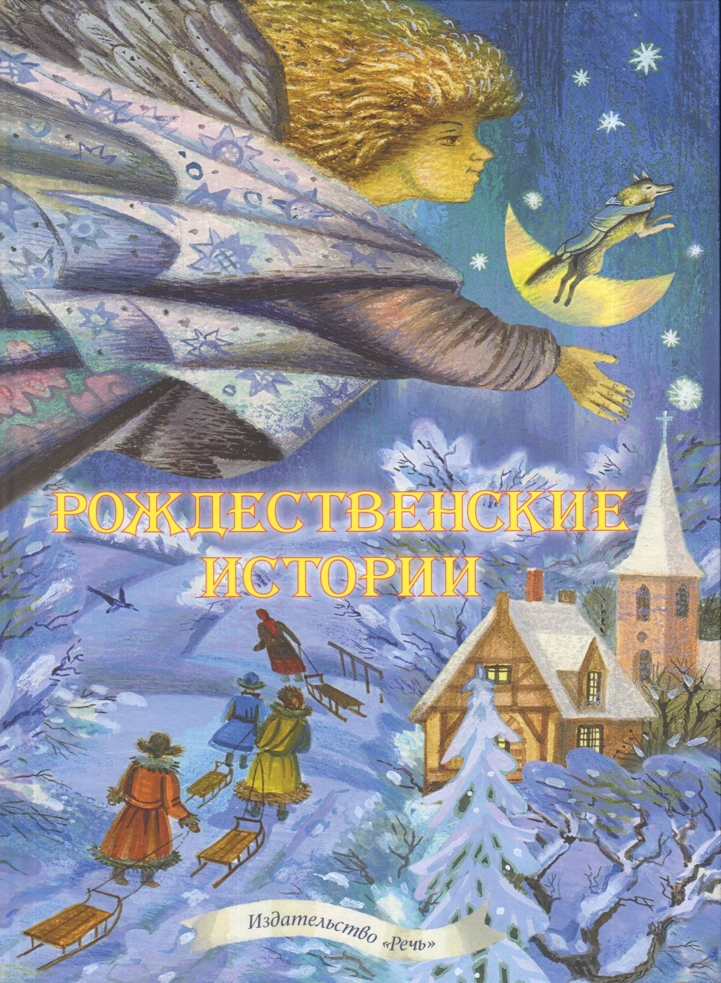 Рождественские истории.Сборник