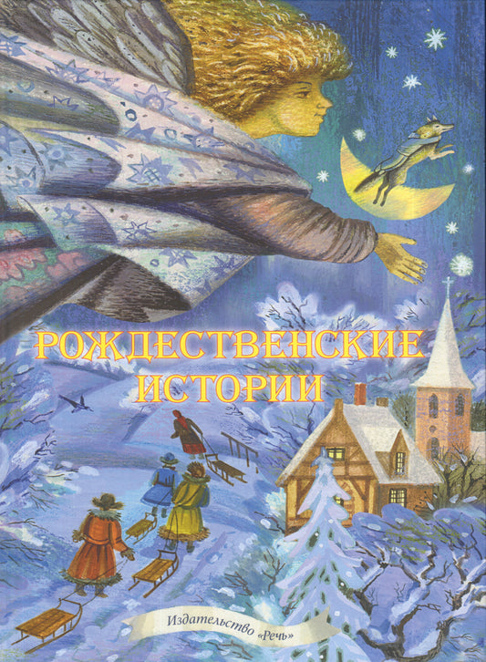 Рождественские истории.Сборник