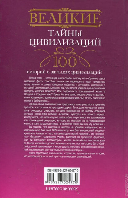 Великие тайны цивилизаций.100 histoire des civilisations