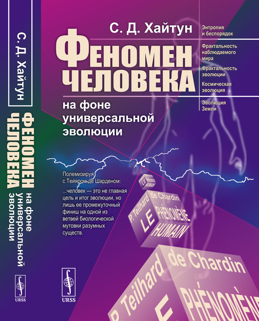Феномен человека на фоне универсальной эволюции