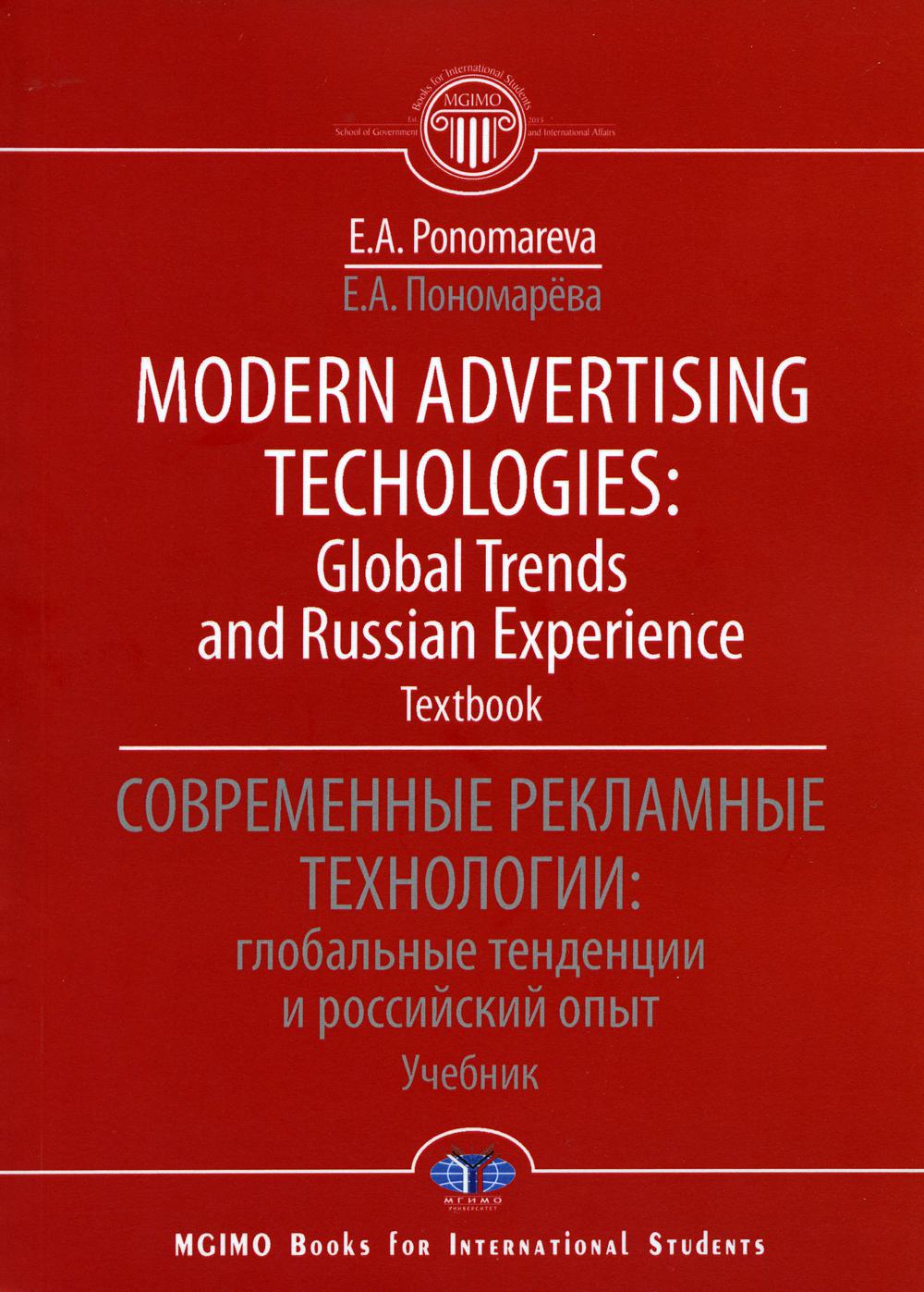 Modern advertising technologies: global trends and russian experience. Textbook. Современные рекламные технологии: глобальные тенденции и российский опыт. Учебник