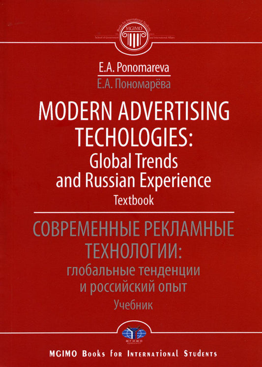Technologies publicitaires modernes : tendances mondiales et expérience russe. Manuel. Les technologies de pointe actuelles : les tendances mondiales et l'opinion russe. Учебник
