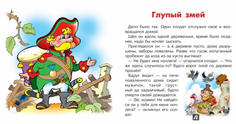 Глупый змей. Сборник сказок.