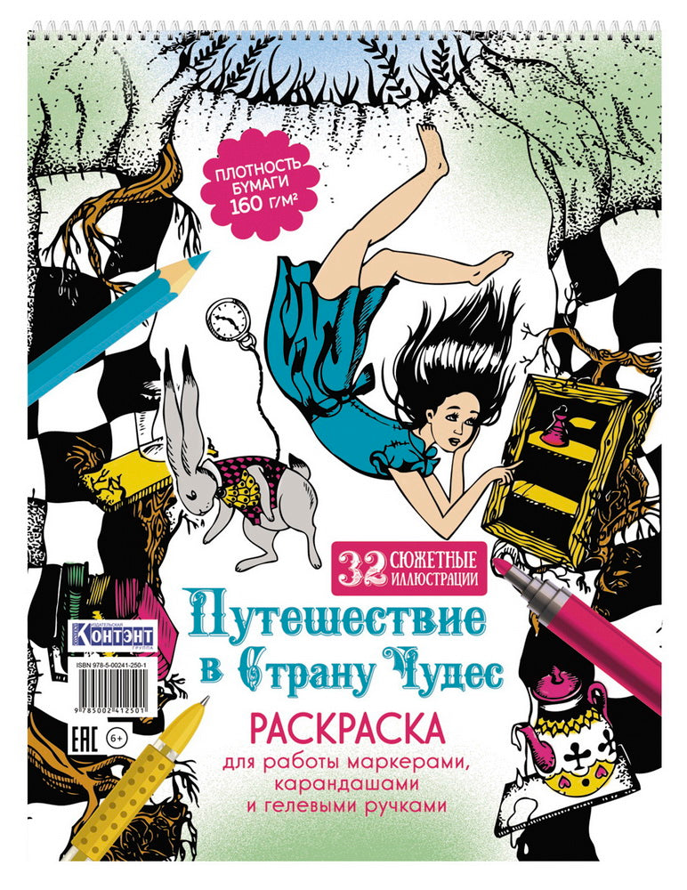 Раскраска «Путешествие в Страну Чудес» (Алиса и кролик падают в нору)