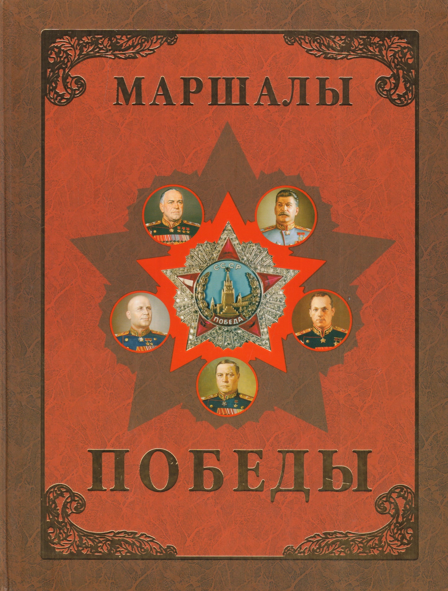 Маршалы Победы. Маршалы и адмиралы ВОВ 1941-1945