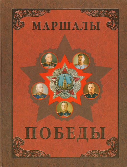 Маршалы Победы. Маршалы и адмиралы ВОВ 1941-1945