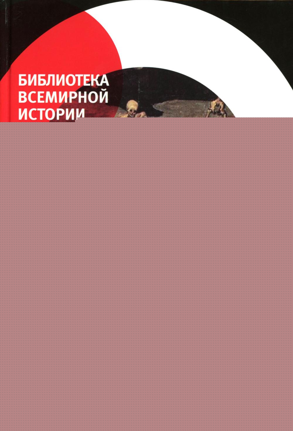 Чума в Средиземноморье: Позднее Средневековье и Новое время