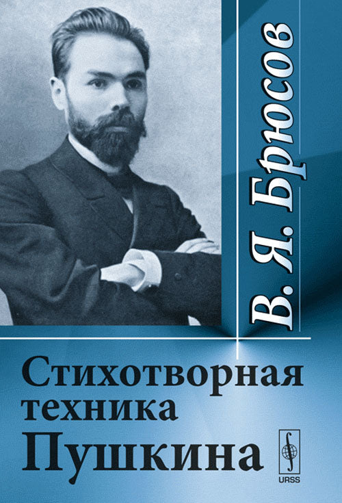 Стихотворная техника Пушкина