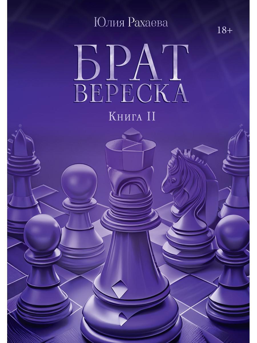 Frère Vereska. Кн. 2