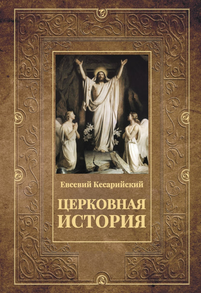 Церковная история. 2-е изд., испр