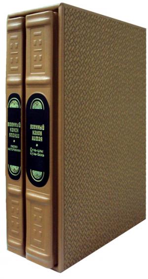 ОЛИП. Кодекс правителя. В 2 т. Военный канон Японии. Военный канон Китая (пер.кожа, золот.обрез). Малявин В.