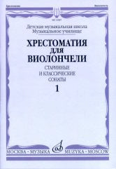 Хрестоматия для виолончели: старинные и классические сонаты: часть 1: ДМШ и ДШИ, музыкальное училище