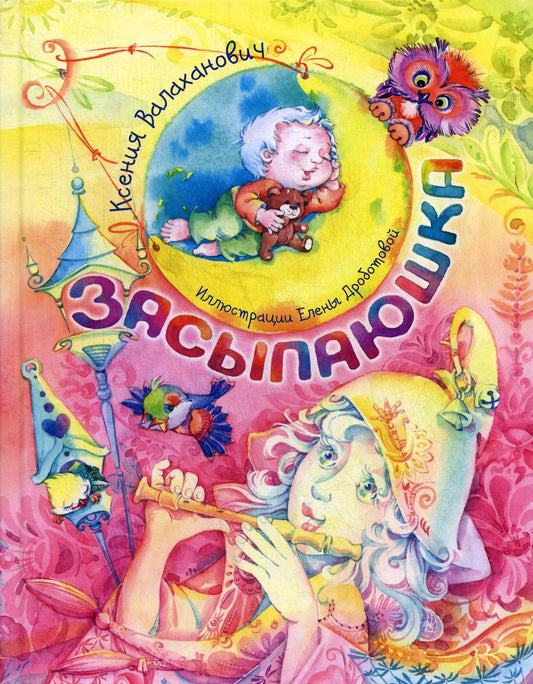 Засыпаюшка. Книга для чтения перед сном (ожидается поступление)