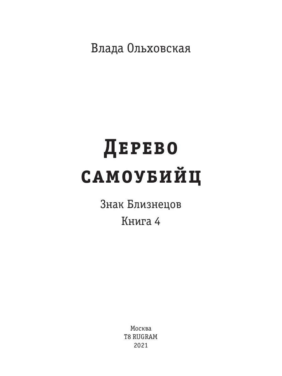 Рип.Ольховская Знак Близнецов.Дерево самоубийц