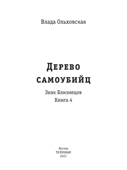 Рип.Ольховская Знак Близнецов.Дерево самоубийц