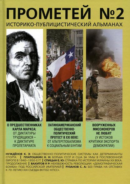 Прометей № 2