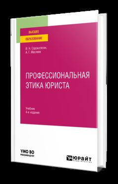 ПРОФЕССИОНАЛЬНАЯ ЭТИКА ЮРИСТА 4-е изд., пер. и доп. Учебник для вузов