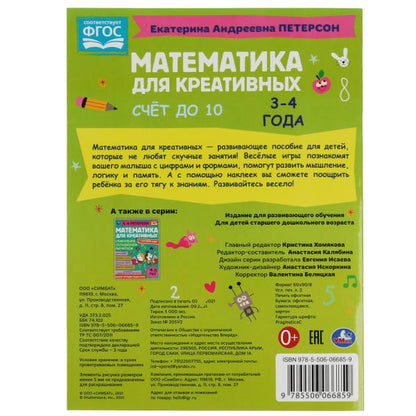 978-5-506-06685-9322962 Voir le 10. Peterson E. A. Mathématiques pour les créateurs de 3 à 4 ans. 214х290 mm. 1