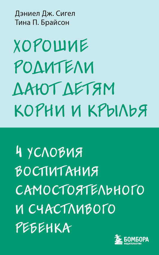 Хорошие родители дают детям корни и крылья. 4 условия воспитания самостоятельного и счастливого ребенка