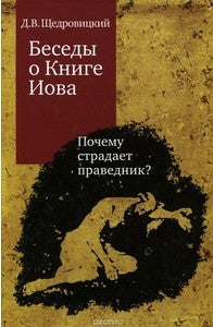 Беседы о Книге Иова. Почему страдает праведник?