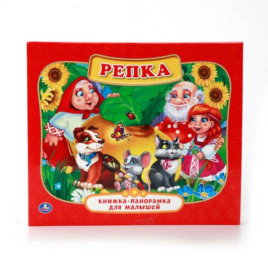 Репка. (Картонная книжка-панорамка для малышей). Формат: А5 200х175мм. 10 карт. стр. Умка в кор.28шт