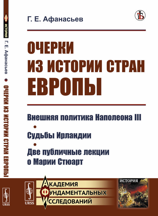 Очерки из истории стран Европы: Внешняя политика Наполеона III. Судьбы Ирландии. Две публичные лекции о Марии Стюарт
