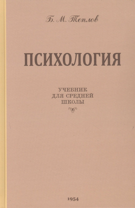 Психология. Учебник для средней школы. 1954 год. (увеличенное издание). Теплов Б.М.