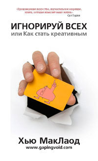 Игнорируй всех,или Как стать креативным