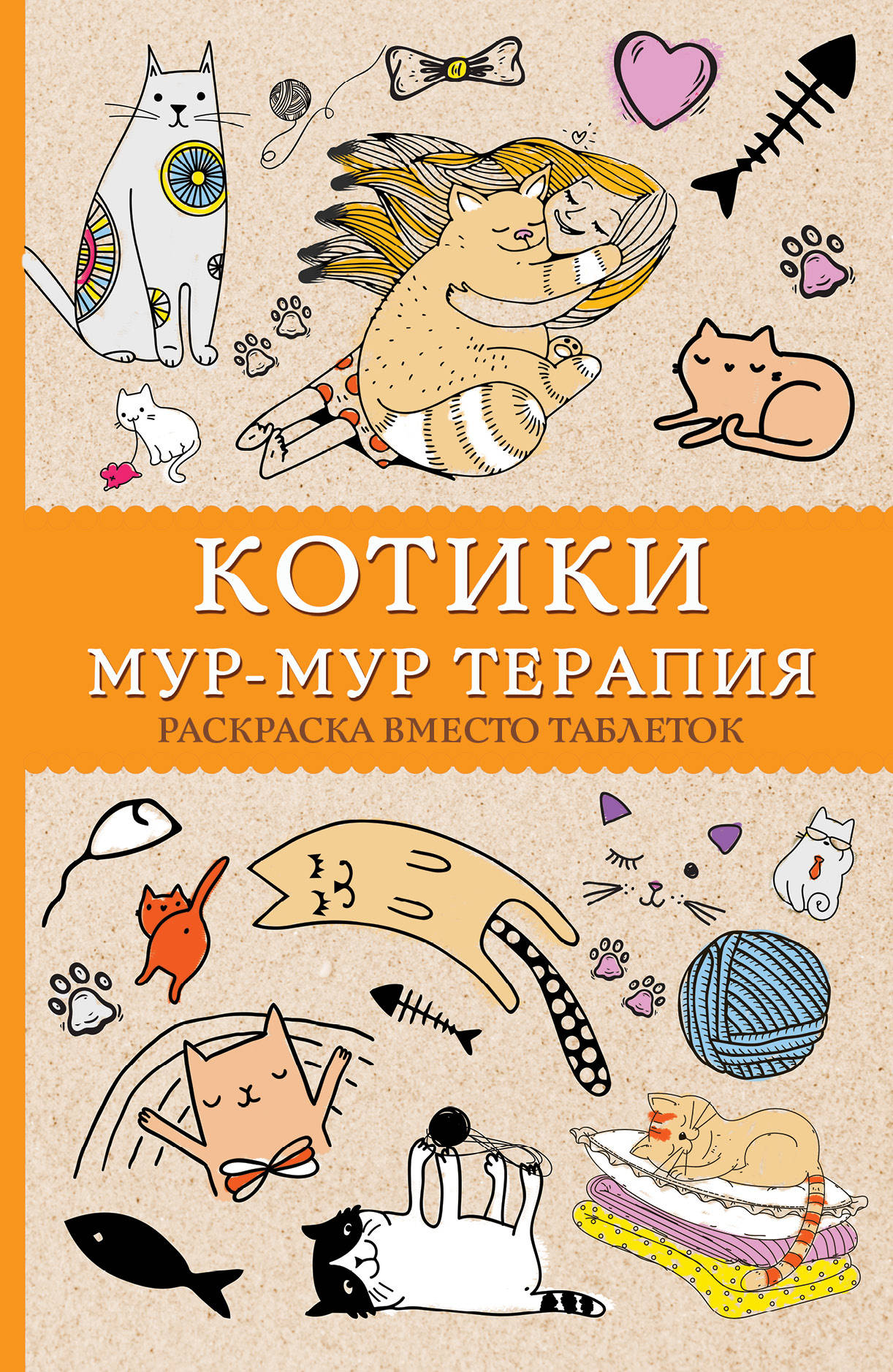 Котики. Мур-мур-терапия. Раскраска вместо таблеток. Раскраски антистресс